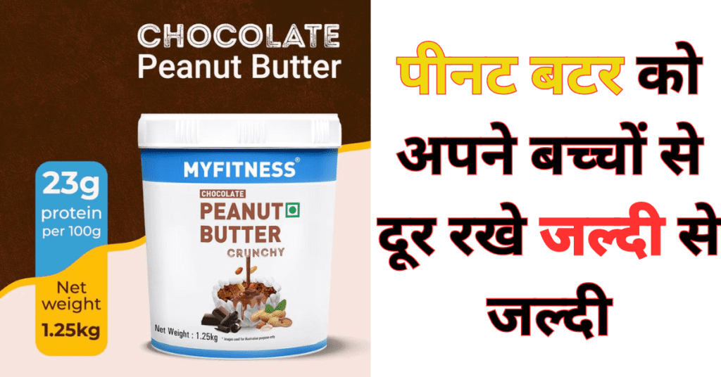 My Fitness Peanut Butter -माइ फिटनेस पीनट बटर