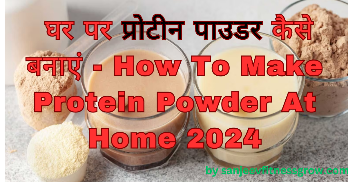 घर पर प्रोटीन पाउडर कैसे बनाएं - How To Make Protein Powder At Home 2024